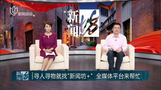 新闻坊（上海广播电视台新闻综合频道开播的民生新闻栏目）