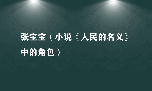 张宝宝(小说《人民的名义》中的角色)