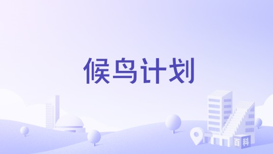 候鸟计划(北海路海酒店于2005年推出的服务计划)