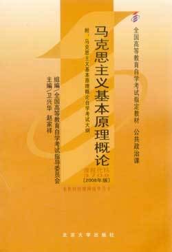 马克思主义基本原理概论(2008年北京大学出版社出版的图书)