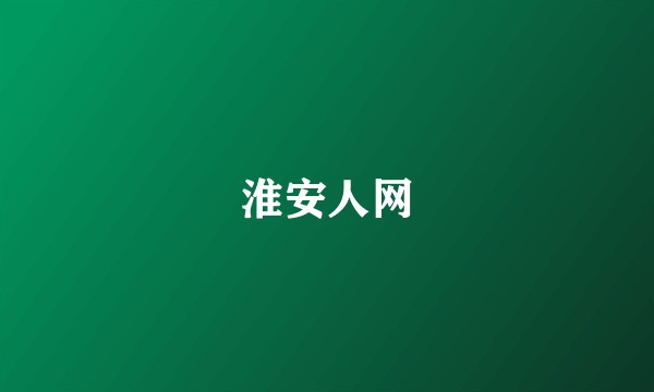 淮安人网