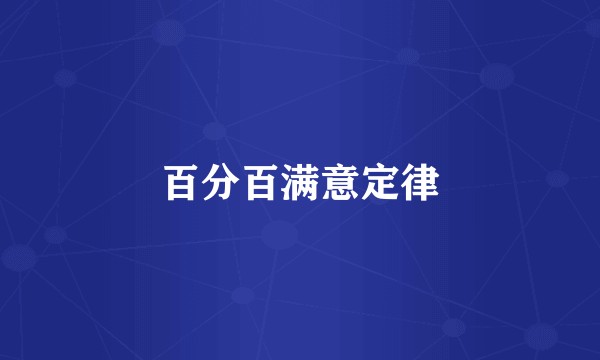 百分百满意定律