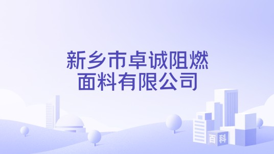 新乡市卓诚阻燃面料有限公司