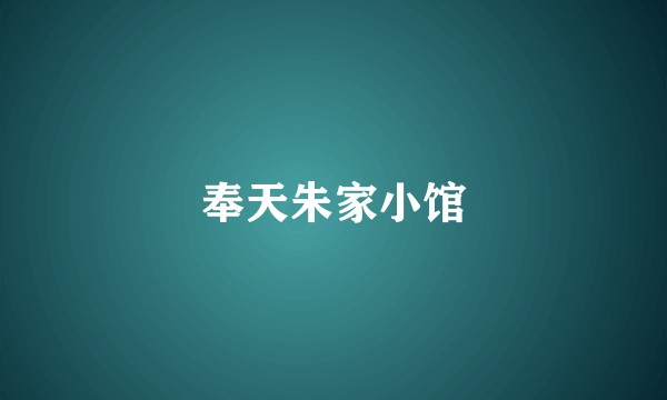 奉天朱家小馆
