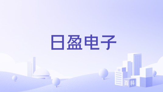 日盈电子