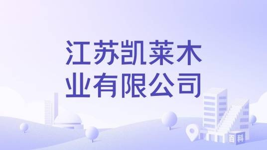 江苏凯莱木业有限公司