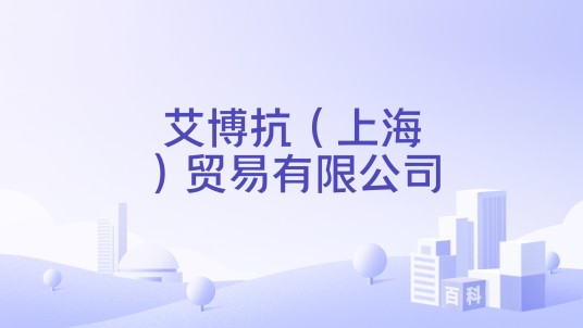 艾博抗（上海）贸易有限公司
