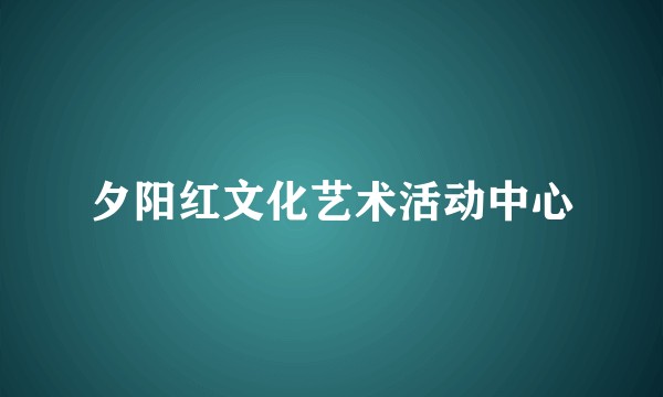 夕阳红文化艺术活动中心