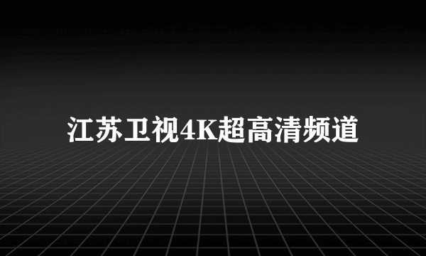 江苏卫视4K超高清频道