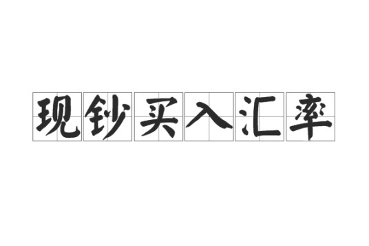 现钞买入汇率