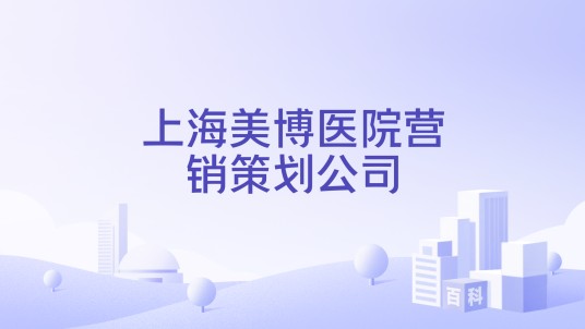 上海美博医院营销策划公司