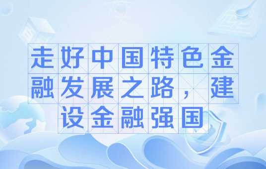 走好中国特色金融发展之路，建设金融强国