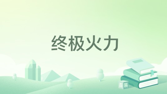 终极火力(如水意创作的都市异能类网络小说)