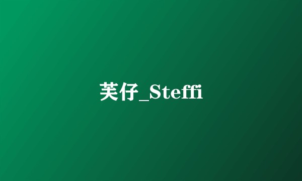 芙仔_Steffi