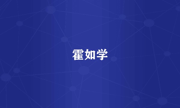 霍如学