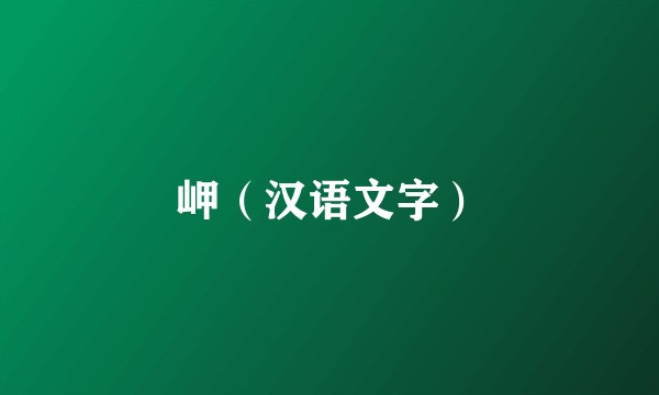 岬（汉语文字）