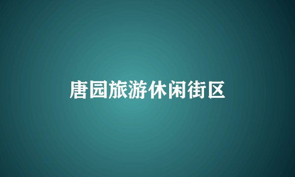 唐园旅游休闲街区