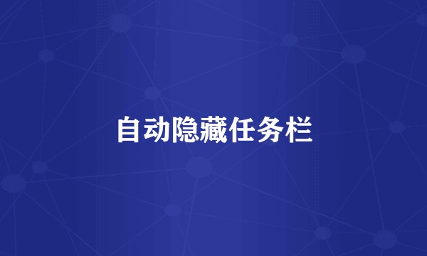 自动隐藏任务栏