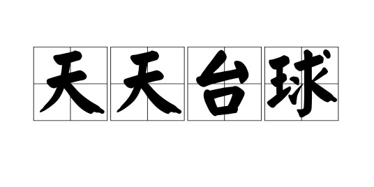 天天台球（由北京鲜趣互娱等公司开发的台球竞技手游）
