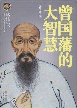曾国藩的大智慧