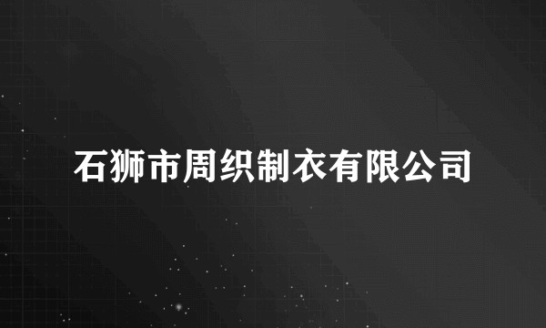 石狮市周织制衣有限公司