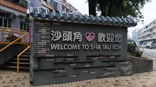 沙头角（香港特别行政区北区下辖地区）