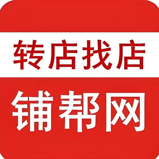 铺帮网店铺转让
