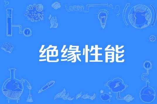 绝缘性能