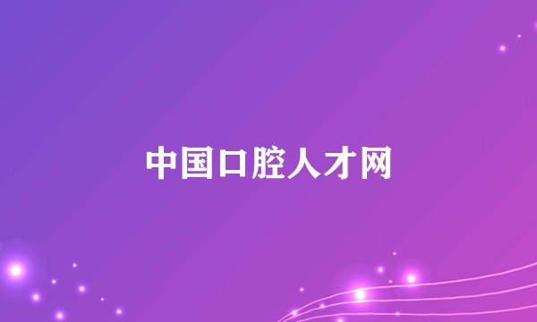 中国口腔人才网