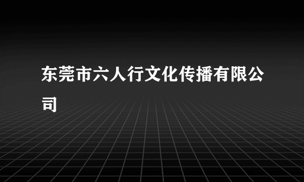 东莞市六人行文化传播有限公司