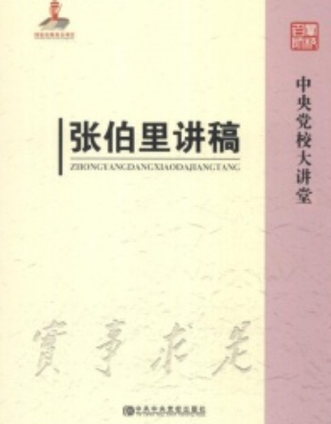 中央党校大讲堂：张伯里讲稿