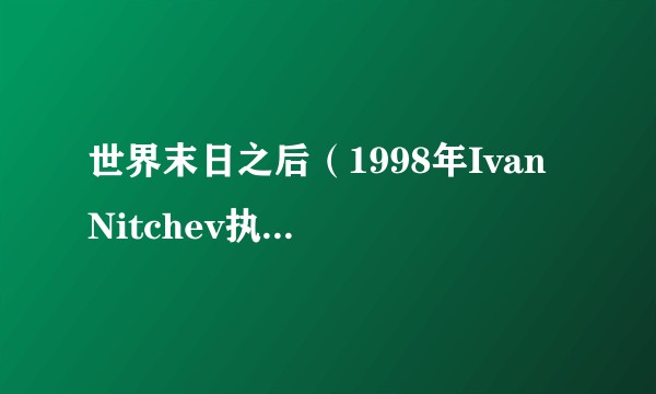 世界末日之后（1998年Ivan Nitchev执导的保加利亚电影）