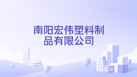 南阳宏伟塑料制品有限公司