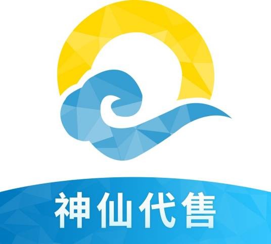 神仙代售