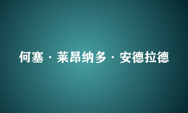 何塞·莱昂纳多·安德拉德