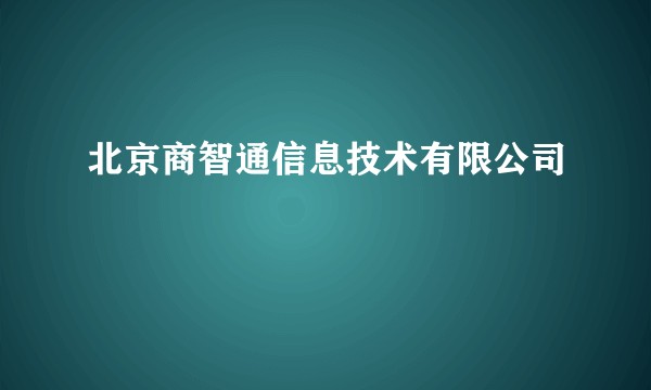 北京商智通信息技术有限公司