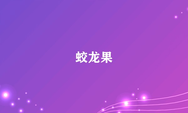 蛟龙果
