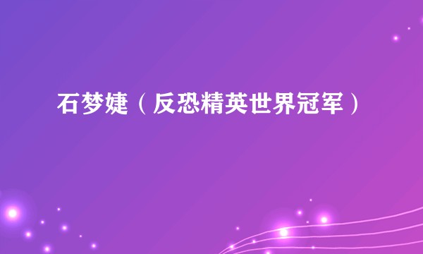 石梦婕（反恐精英世界冠军）