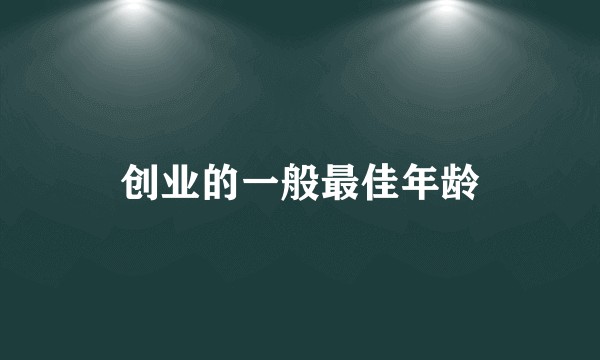 创业的一般最佳年龄