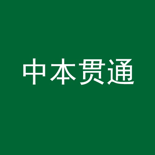 上海中本贯通