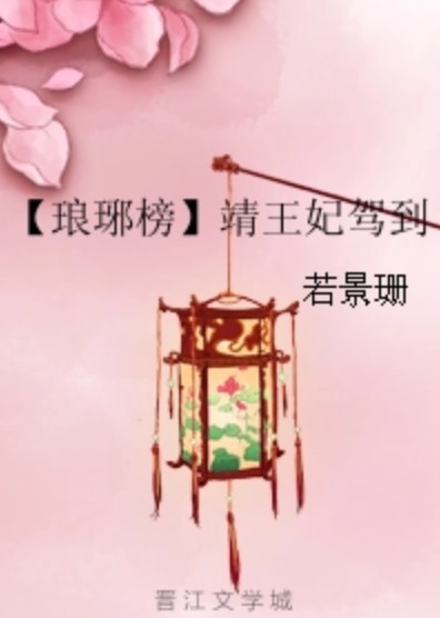 【琅琊榜】靖王妃驾到