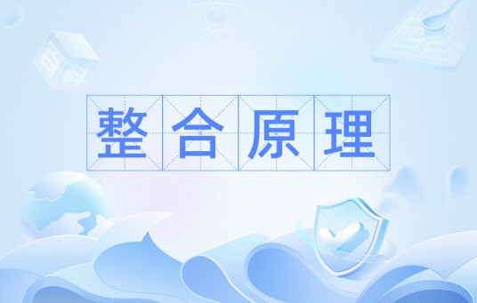整合原理