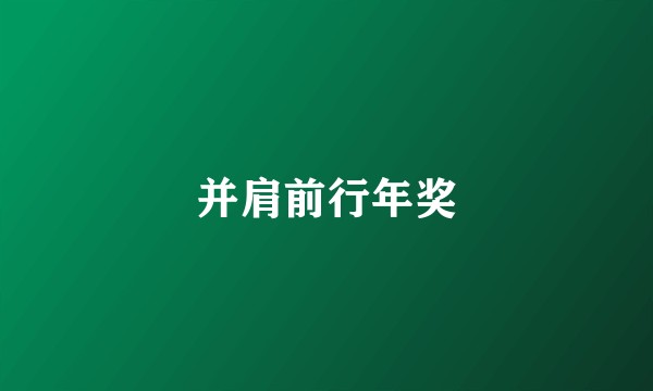 并肩前行年奖