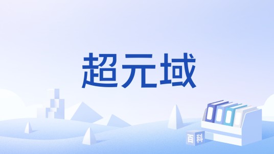 超元域