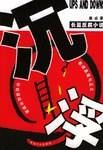 沉浮（2004年中国工人出版社出版）