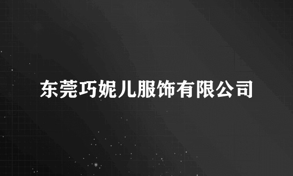 东莞巧妮儿服饰有限公司
