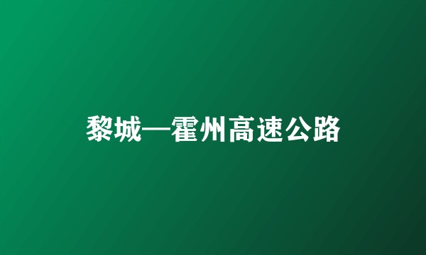 黎城—霍州高速公路