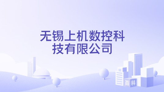 无锡上机数控科技有限公司
