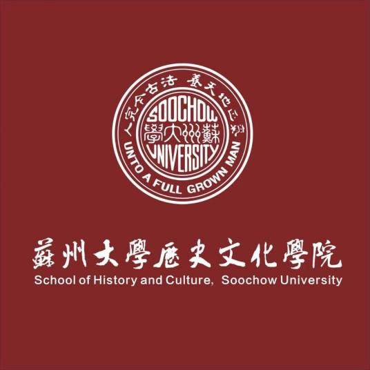 苏州大学历史文化学院