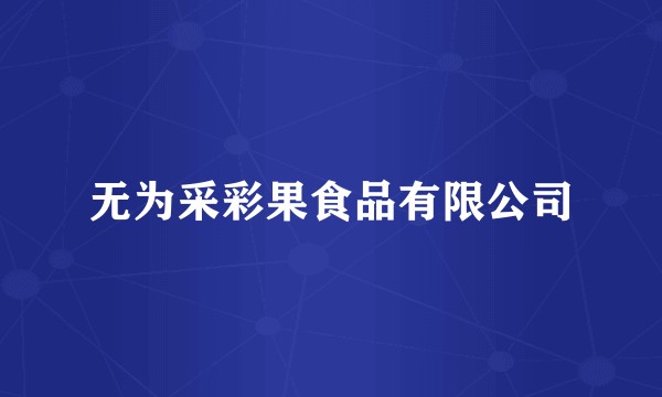 无为采彩果食品有限公司